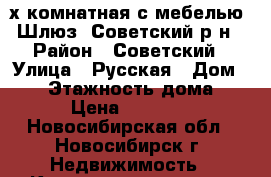 2-х комнатная с мебелью, Шлюз, Советский р-н › Район ­ Советский › Улица ­ Русская › Дом ­ 23 › Этажность дома ­ 9 › Цена ­ 16 000 - Новосибирская обл., Новосибирск г. Недвижимость » Квартиры аренда   . Новосибирская обл.,Новосибирск г.